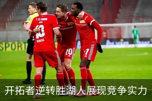 开拓者逆转胜湖人展现竞争实力