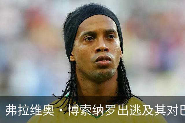 弗拉维奥·博索纳罗出逃及其对巴西右翼政治的影响分析